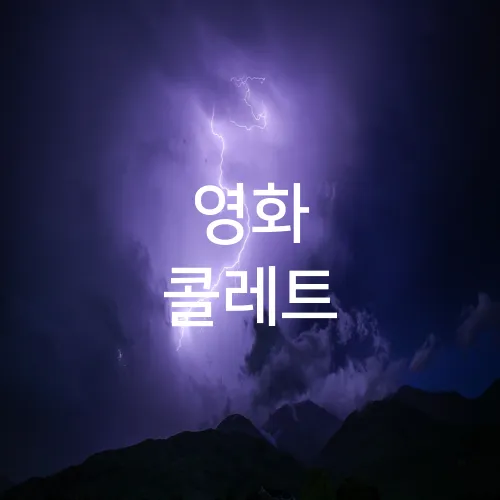 영화 콜레트