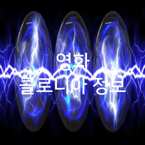 영화 콜로니아 정보