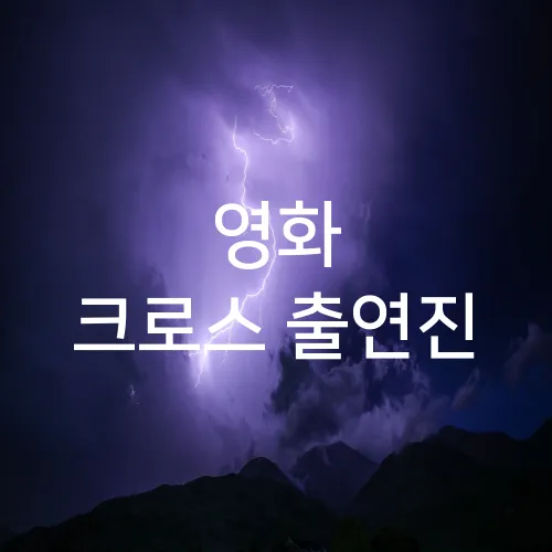 영화 크로스 출연진
