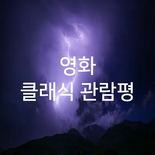 영화 클래식 관람평