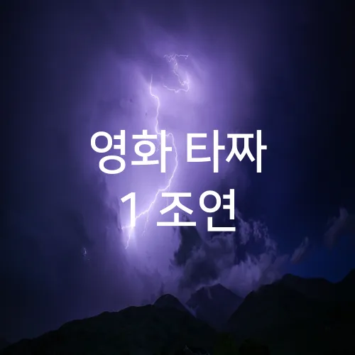 영화 타짜 1 조연