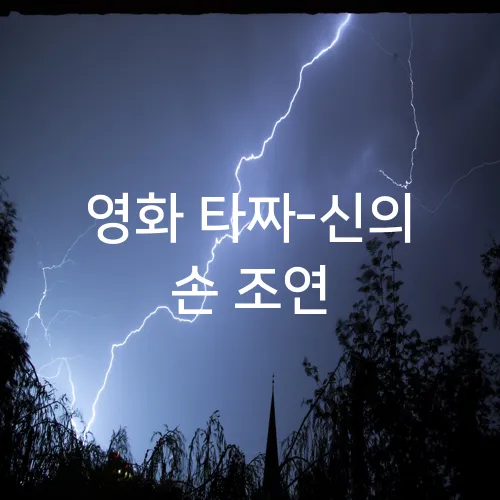 영화 타짜-신의 손 조연
