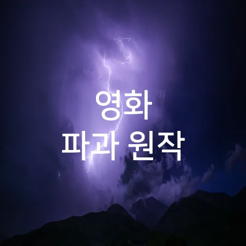 영화 파과 원작