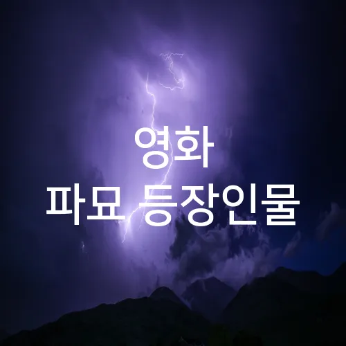 영화 파묘 등장인물
