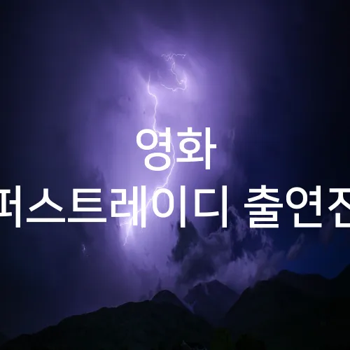 영화 퍼스트레이디 출연진