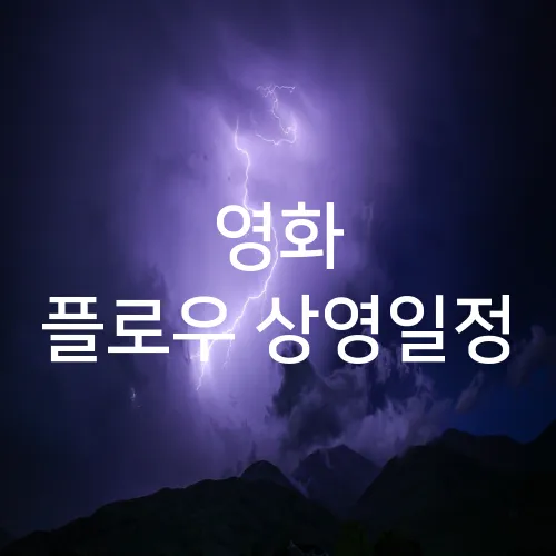 영화 플로우 상영일정