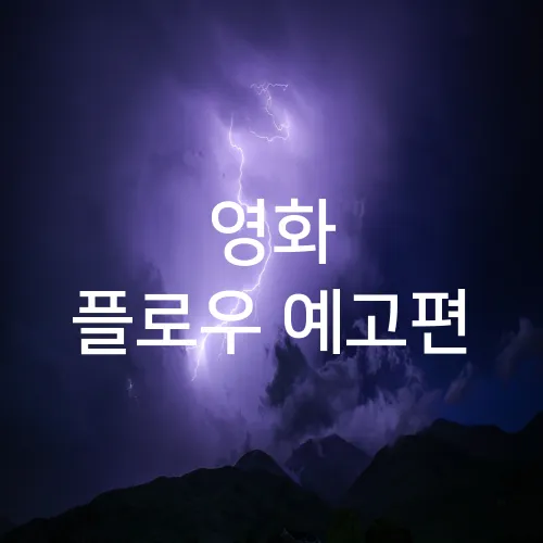 영화 플로우 예고편