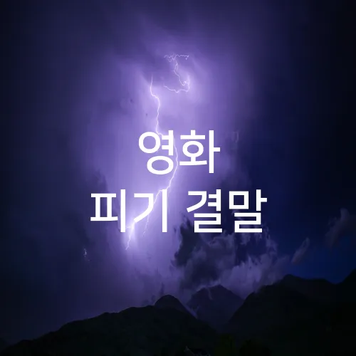 영화 피기 결말