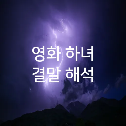 영화 하녀 결말 해석