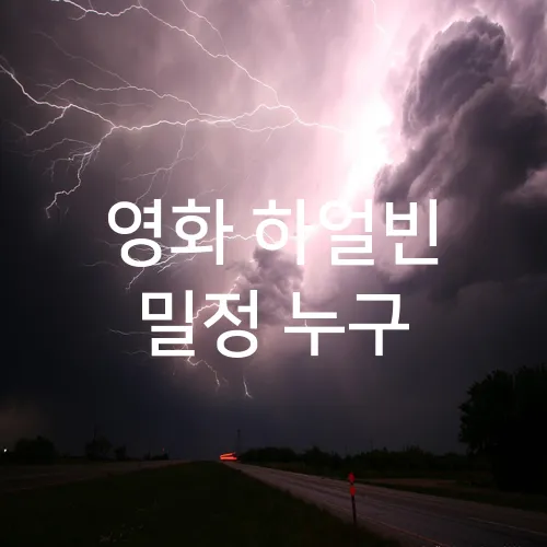 영화 하얼빈 밀정 누구