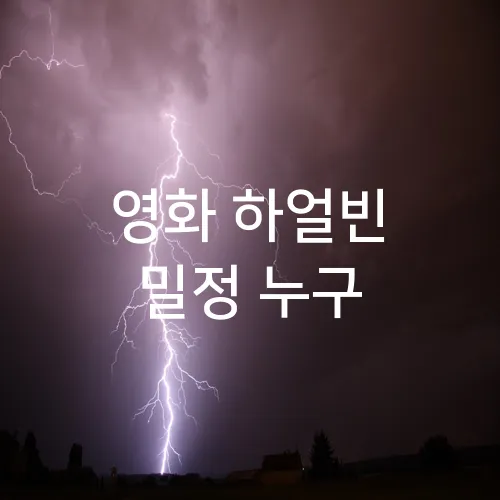 영화 하얼빈 밀정 누구