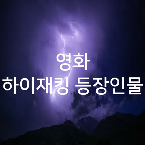 영화 하이재킹 등장인물