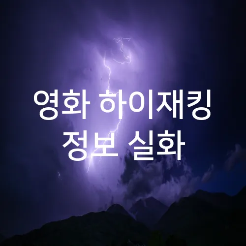 영화 하이재킹 정보 실화