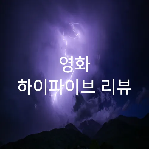 영화 하이파이브 리뷰