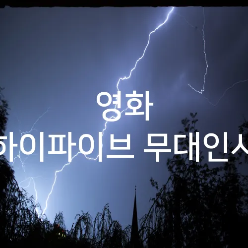 영화 하이파이브 무대인사