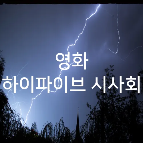 영화 하이파이브 시사회