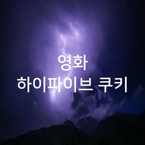 영화 하이파이브 쿠키