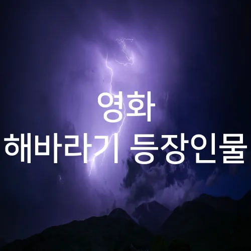 영화 해바라기 등장인물