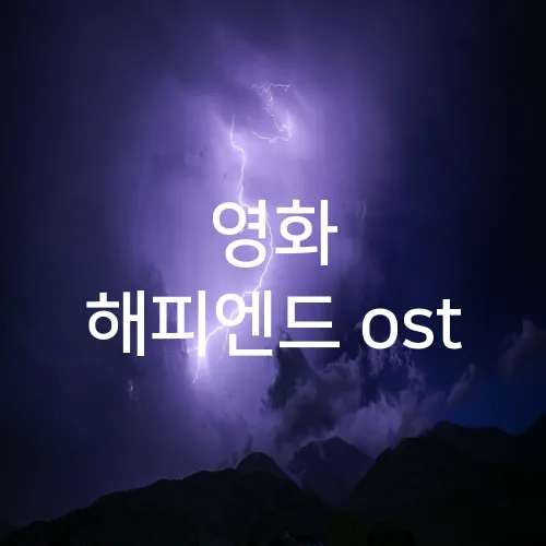 영화 해피엔드 ost