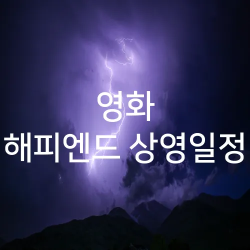 영화 해피엔드 상영일정