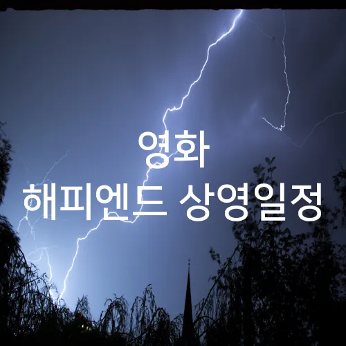 영화 해피엔드 상영일정