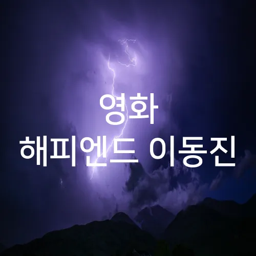 영화 해피엔드 이동진
