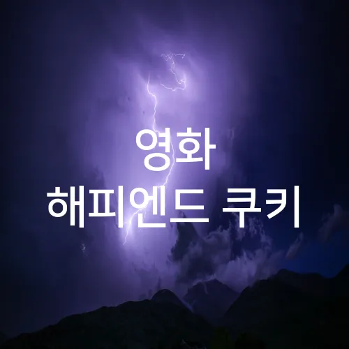 영화 해피엔드 쿠키