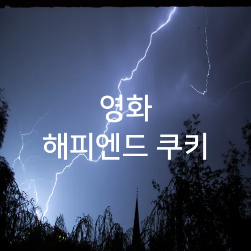 영화 해피엔드 쿠키