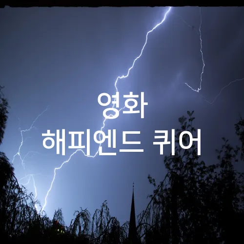 영화 해피엔드 퀴어