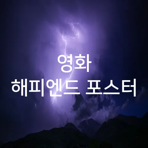 영화 해피엔드 포스터