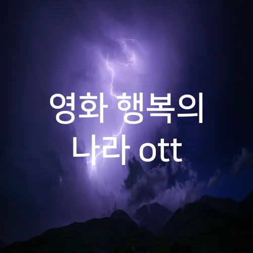 영화 행복의 나라 ott