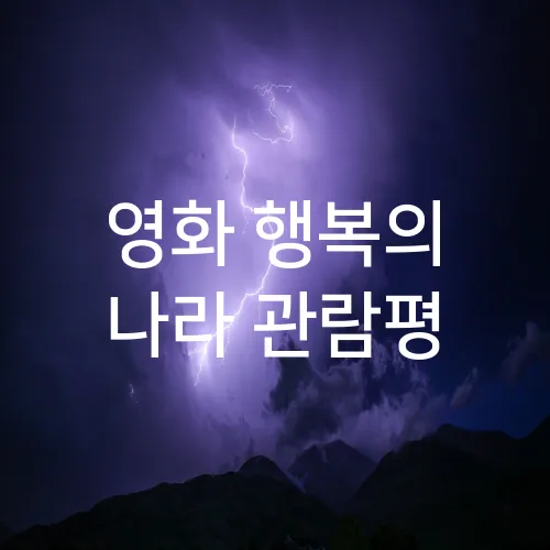 영화 행복의 나라 관람평