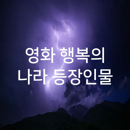 영화 행복의 나라 등장인물