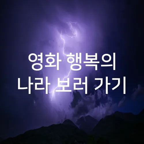 영화 행복의 나라 보러 가기
