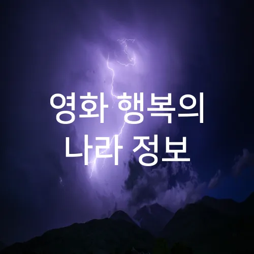 영화 행복의 나라 정보