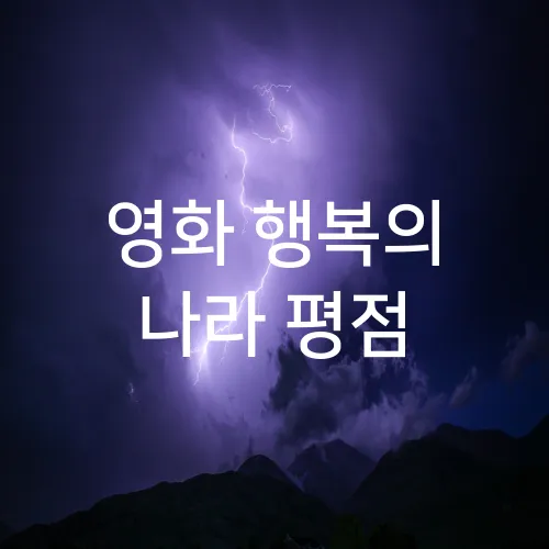 영화 행복의 나라 평점