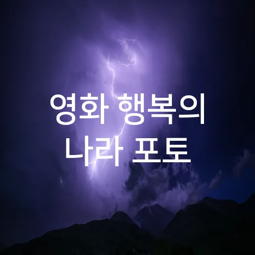 영화 행복의 나라 포토