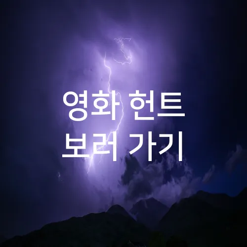 영화 헌트 보러 가기