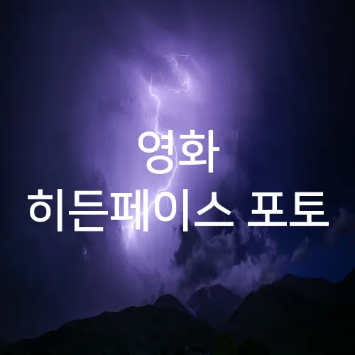 영화 히든페이스 포토