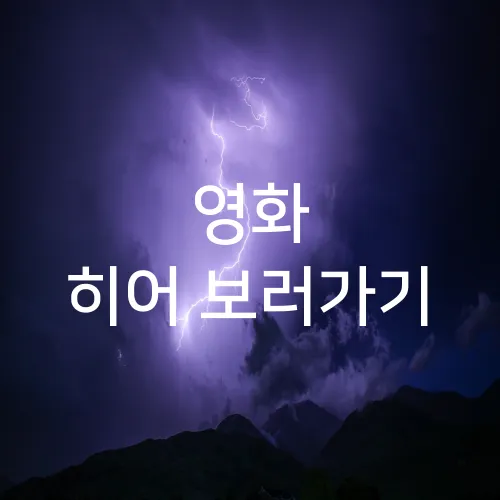 영화 히어 보러가기
