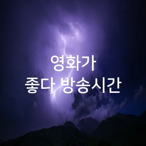 영화가 좋다 방송시간