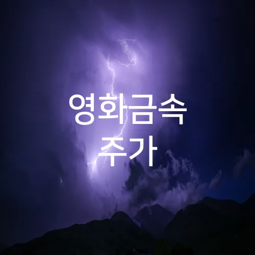 영화금속 주가