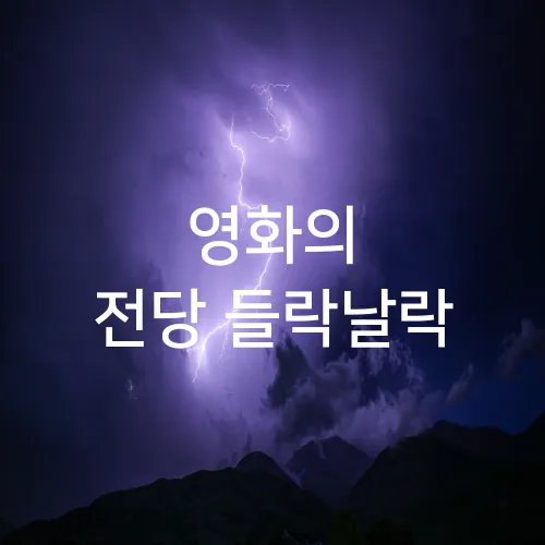 영화의 전당 들락날락