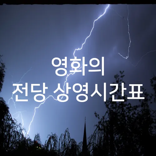 영화의 전당 상영시간표