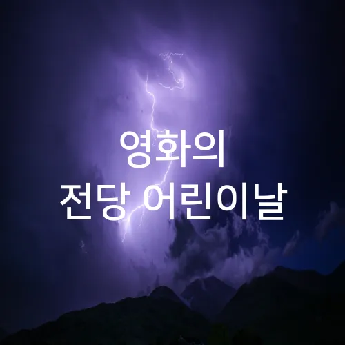 영화의 전당 어린이날