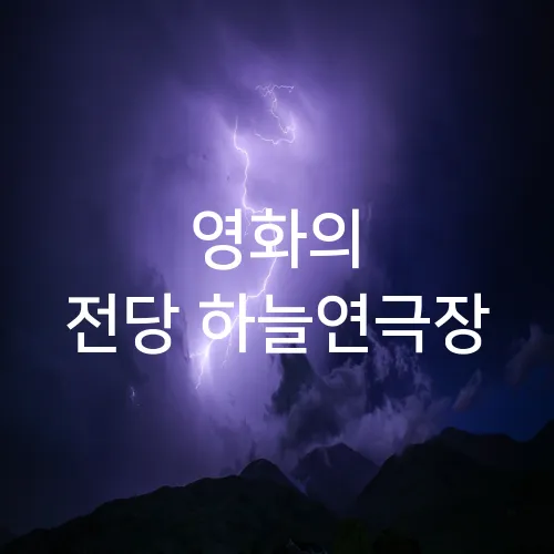 영화의 전당 하늘연극장