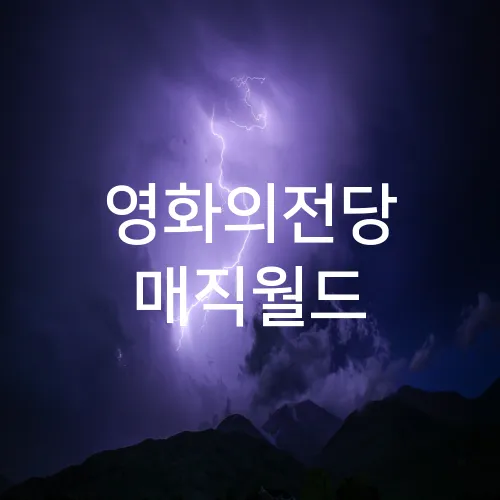 영화의전당 매직월드