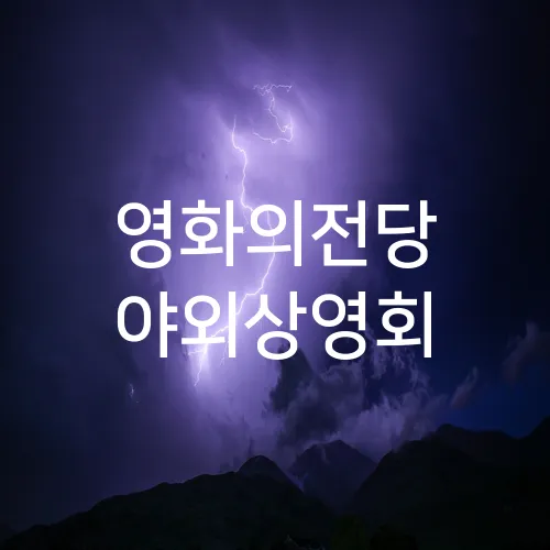 영화의전당 야외상영회