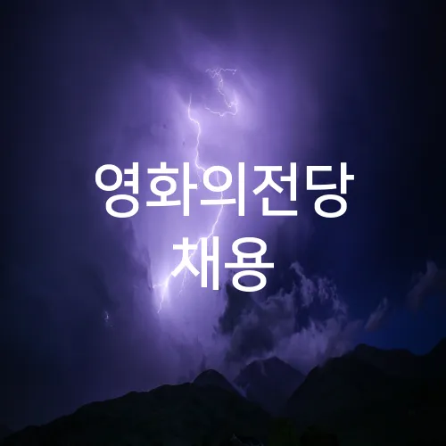 영화의전당 채용