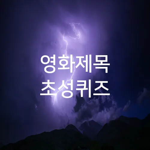 영화제목 초성퀴즈